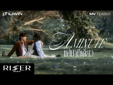 แค่นาทีเดียว (A Minute) - PHUWIN [ TEASER ]
