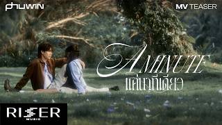 Download lagu แค่นาทีเดียว (A Minute) - PHUWIN  [ TEASER ] mp3