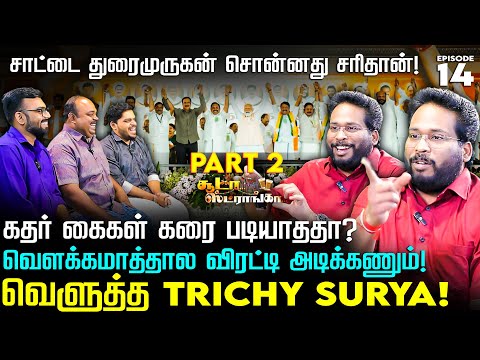 ஓடும் நிர்வாகிகள்! அமமுகவை கலைக்கும் TTV Dhinakaran! Trichy Surya | Soodaa Storngaa | TVK Vijay |BJP