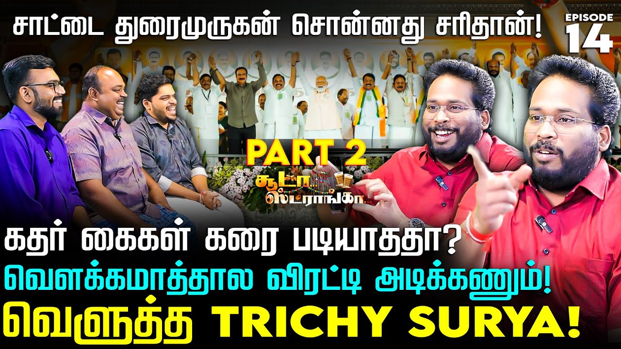 ஓடும் நிர்வாகிகள்! அமமுகவை கலைக்கும் TTV Dhinakaran! Trichy Surya | Soodaa Storngaa | TVK Vijay |BJP