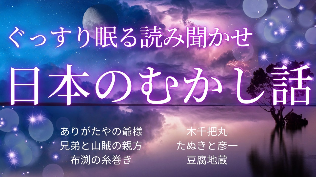 寝付かせ・朗読★日本の昔話★【途中広告なし】★大人も眠れる読み聞かせ★ありがたやの爺様・兄弟と山賊の親方・布淵の糸巻き・木千把丸・たぬきと彦一・豆腐地蔵