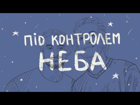 CRYНЕБА - Все Під Контролем Неба [Lyric Video]