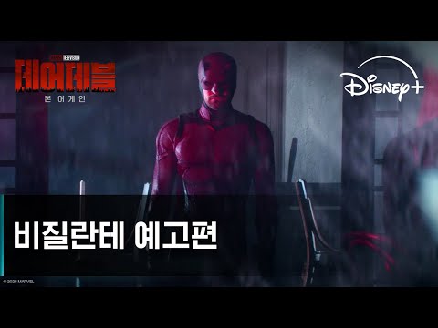 데어데블: 본 어게인｜비질란테 예고편｜디즈니+ 예고편