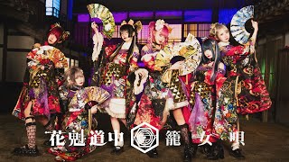 【🎴花魁道中🪭】「籠女唄」 MV