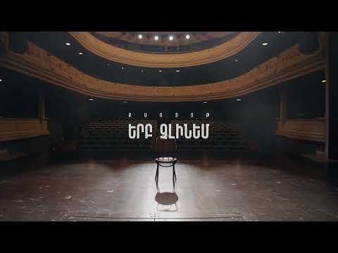 Քառյոթ - Երբ չլինեմ || 47 || Qaryot - Erb chlinem (2024)