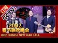 2002年央视春节联欢晚会 相声 台上台下 冯巩 郭冬临等 CCTV春晚