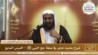 7 - 10 شرح حديث جابر في صفة حج النبي ﷺ الدرس السابع - الشيخ سعد بن شايم الحضيري image