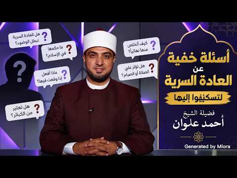 أسئلة خفية عن العادة السرية لتسكنوا إليها فضيلة الشيخ أحمد علوان