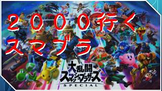 【深夜スマブラやるぞ！】朝まで生スマブラ♪逆VIPは抜け出さない