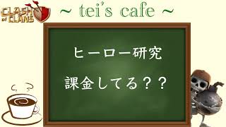 【クラクラ ラジオ】~tei's cafe~マッタリ雑談♪課金してる？