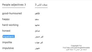 تعلم اللغة الانجليزية الدرس 119 صفات الناس بالانجليزي الجزء 3