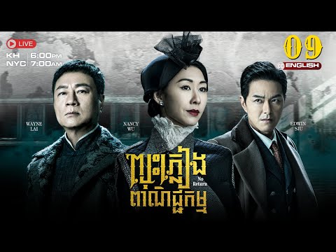 [ENG Sub] TVB ​| Pjus Pleang Pea NechKam (Rosy Business Season 4: No Return) 09/25 | រឿងភាគហុងកុង |