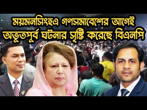 ময়মনসিংহএ গণসমাবেশের আগেই অভূতপূর্ব ঘটনার সৃষ্টি করেছে বিএনপি #Nazmul_Hasan #New_York_Voice