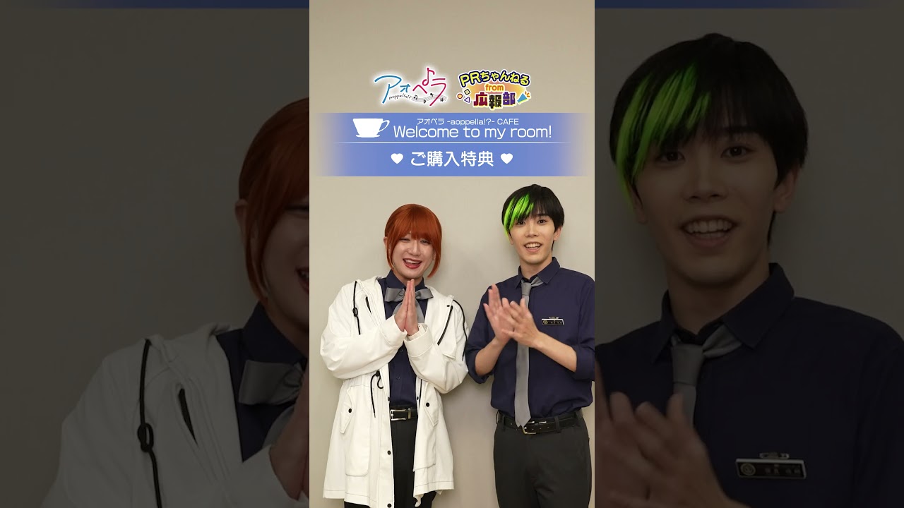 アオペラカフェ　特典紹介
