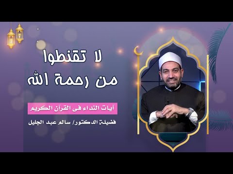 لا تقنطوا من رحمة الله ج2 { برنامج آيات النداء } لفضيلة د/ سالم عبدالجليل