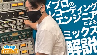 【DTM】プロのエンジニアによるミックス解説【石 光孝】【TOMORROW】