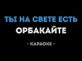 Кристина Орбакайте Ты на свете есть Караоке