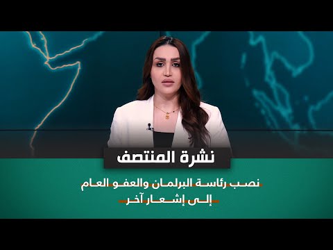 شاهد بالفيديو.. نصب رئاسة البرلمان والعفو العام إلى إشعار آخر | نشرة اخبار المنتصف مع فاطمة حسين