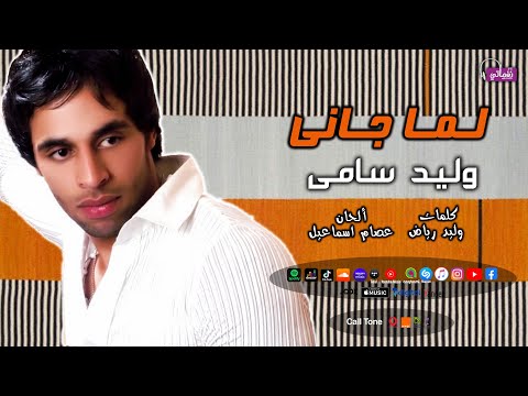 لما جاني وليد سامى