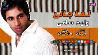 كلمات اغنية لما جاني وليد سامى