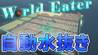 【Minecraft】海の石も全部抜く 自動水抜きワールドイーター CBW #97 アンディマイクラ (JAVA 1.16.3+)