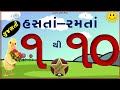 1 to 10 Gujarati Numbers | Gujarati Ekda | Gujarati Ank | GG Kids| ગુજરાતી અંક| એકડા| Kids E