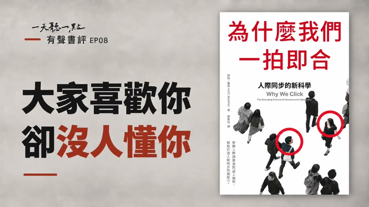 有聲書評 EP08｜孤獨的解方：為什麼身邊有人，心裡還是孤單？｜《為什麼我們一拍即合》