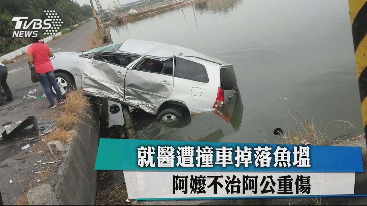 白金婚夫妻車禍 阿公加護病房頻問阿嬤呢?不知已身亡