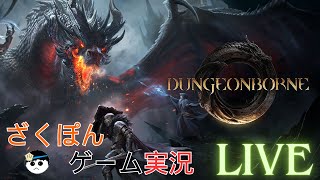 Dungeonborne/ダンジョンボーン【テストα】軽く触ってみる。( ﾟДﾟ)