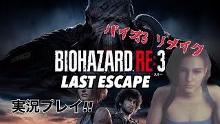 バイオ3リメイク！！ラストエスケープ時代と比較しながら遊び尽くす！実況プレイ#1