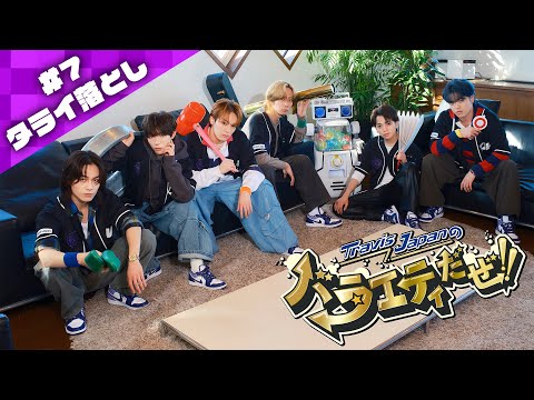 関連動画 | Travis Japan、コンビの絆が試される“タライ落とし”寸止めチャレンジ「行くぜBro！」  | オリコンニュース（ORICON NEWS）