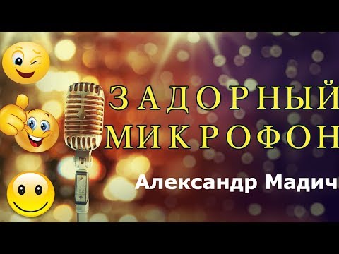 Александр Мадич - Письма Задорнову | Задорный микрофон