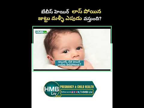 బేబీస్ హెయిర్ లాస్ పోయిన జుట్టు మళ్ళీ ఎపుడు వస్తుంది?