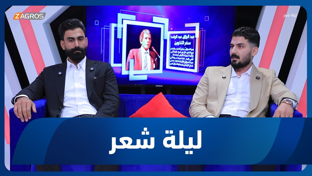 فيديو | ليلة شعر | الشاعر معاذ السيد والشاعر عمر آل ذياب