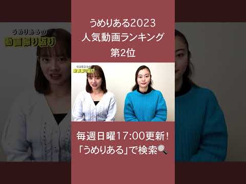 総合政策学科 うめりある　2023年の人気動画ランキング！
