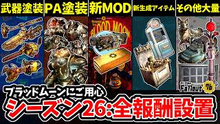 【Fallout76】大変身のクライオレーター新MOD/ジャック･グルドンPA/新生成アイテムetc。シーズン26『ブラッドムーンにご用心』全報酬を実際に使って確認しよう！【フォールアウト76】