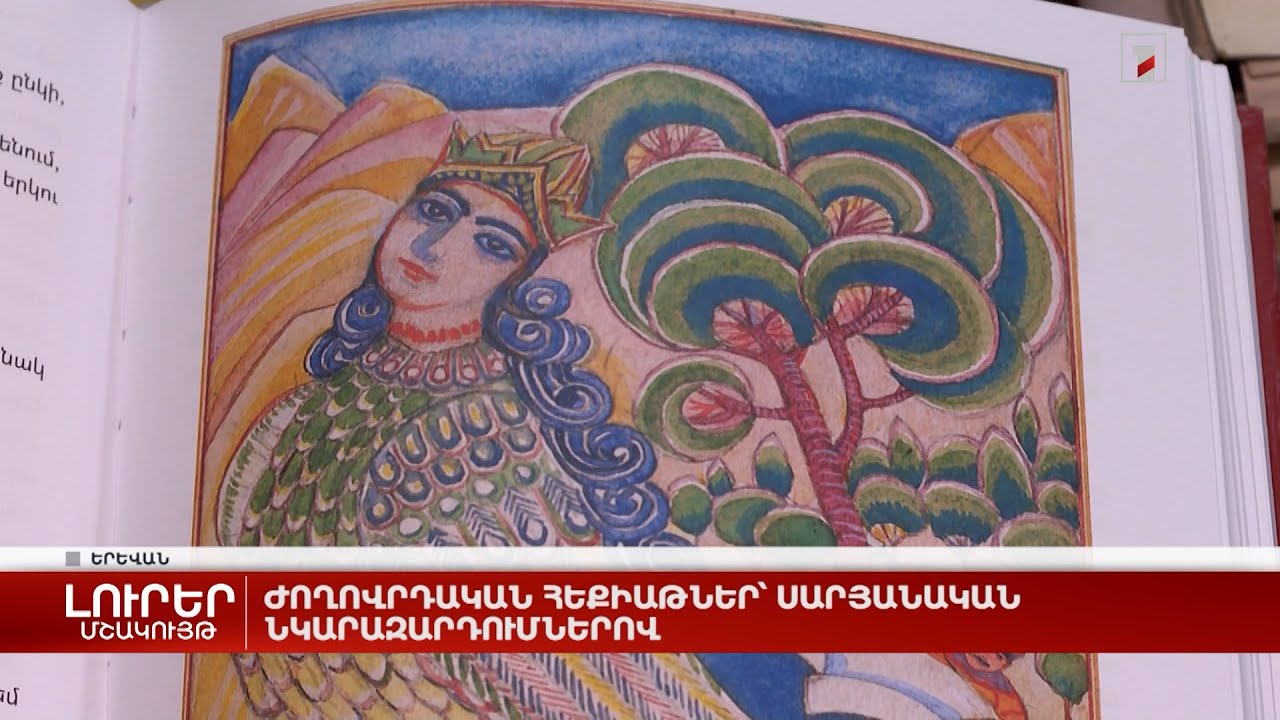 Ժողովրդական հեքիաթներ՝ սարյանական նկարազարդումներով