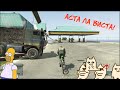 GTA 5: Самая Эпичная Аста ла Виста! 