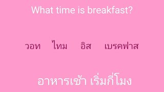 english 🎧 ภาษาอังกฤษ แบบฉบับลืมไม่ลง SSFO 