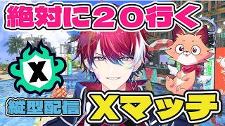 【スプラ3】最高XP更新狙う！！【スプラトゥーン3】【縦横同時配信中】【参加型】