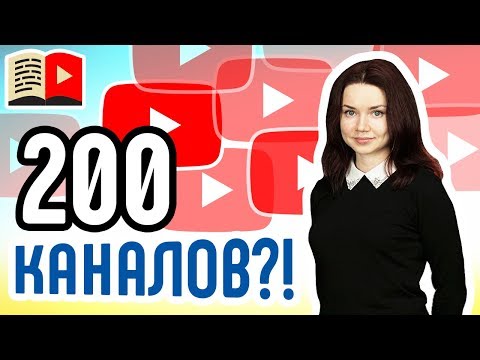 Сколько каналов можно создавать на аккаунте? Расскажем о количестве каналов на одном аккаунте