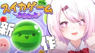 【 スイカゲームぷらねっと 】新作🍉スイカ作りたいんだああああああああ【 椎名唯華/にじさんじ】