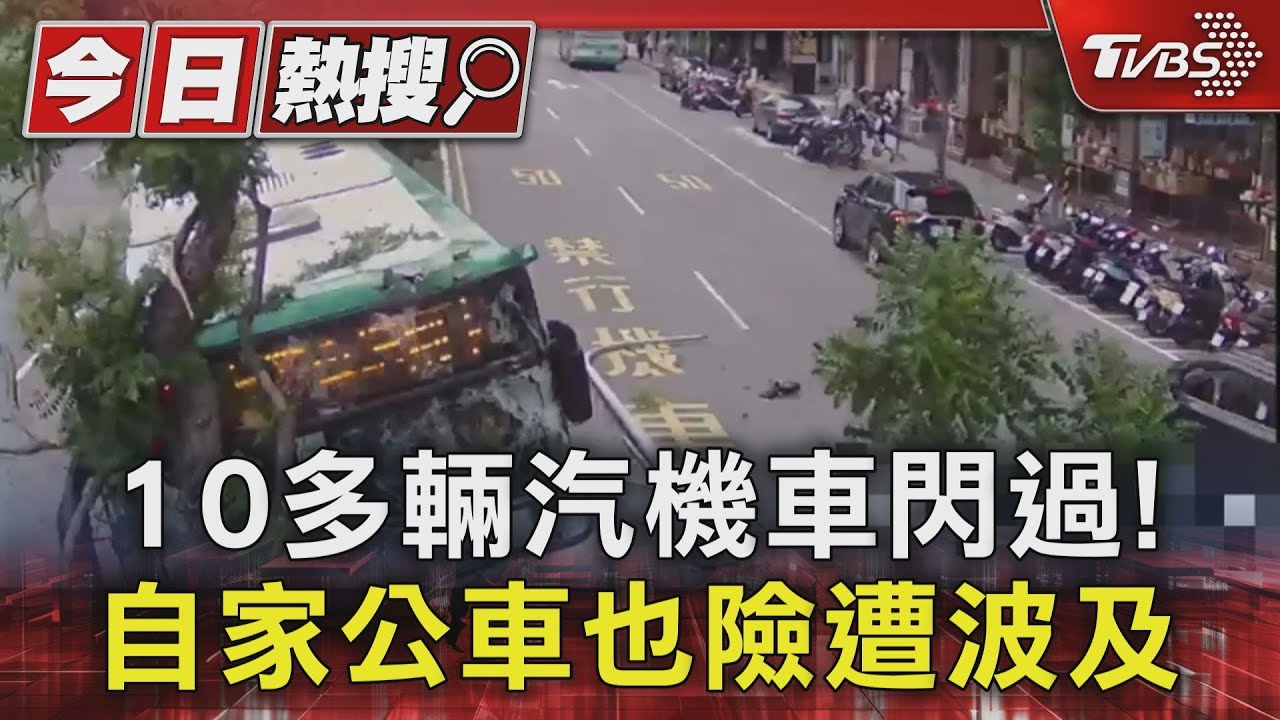 10多輛汽機車閃過! 自家公車也險遭波及