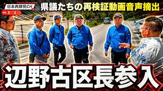 【辺野古視察】沖縄　自民党県議による辺野古区長立ち合いの視察から見えてくるもの #辺野古 #転覆事故 #沖縄県議員 #検証 #辺野古区長 #抗議船