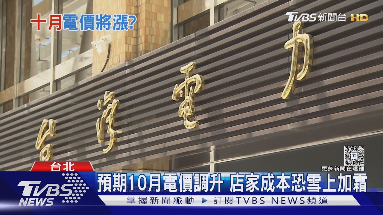 電價恐漲5%!台電負債比高達93.9% 每度電「虧損1元」財務雪崩