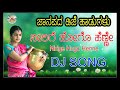 Nirige Hogo Henne Dj Song ನೀರಿಗೆ ಹೋಗೋ ಹೆಣ್ಣೇ Janapada DJ Songs 2020 