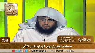 [3061] حكم تعيين يوم لزيارة قبر الأم - صالح الفوزان