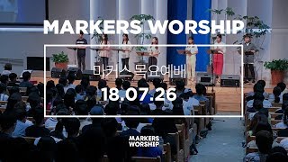 MARKERS 마커스 목요예배 [18.07.26] 예배실황 (Official)