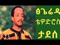 ቴዎድሮስ ታደሰ ፅጌሬዳ Tewodros Tadesse Tsigereda
