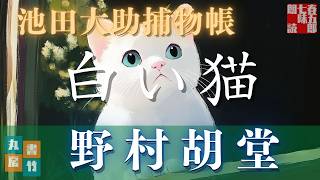 【朗読】【大岡越前　池田大助捕物帳】白い猫／野村胡堂作　　　読み手七味春五郎／発行元丸竹書房　オーディオブック @sitiharu-tv